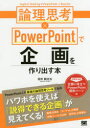 論理思考×PowerPointで企画を作り出す本(3)