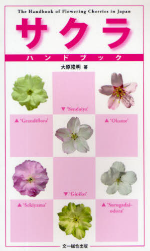サクラハンドブック