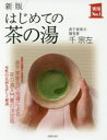 はじめての茶の湯