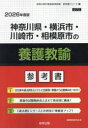 ’26 神奈川県・横浜市・川崎 養護教諭