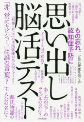 ど忘れ現象を防ぐ会／著本詳しい納期他、ご注文時はご利用案内・返品のページをご確認ください出版社名WAVE出版出版年月2018年12月サイズ158P 19cmISBNコード9784866211817教養 雑学・知識 雑学商品説明思い出し脳活テストオモイダシ ノウカツ テスト※ページ内の情報は告知なく変更になることがあります。あらかじめご了承ください登録日2018/12/07