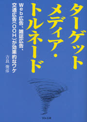 ターゲットメディア・トルネード Web広告、雑誌広告、交通広告（OOH）が効果的なワケ