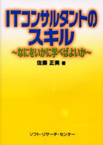 ITコンサルタントのスキル なにをいかに学べばよいか