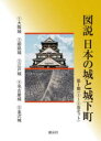 図説日本の城と城下町 第1期 5巻セット