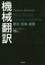 ティエリー・ポイボー／著 高橋聡／訳本詳しい納期他、ご注文時はご利用案内・返品のページをご確認ください出版社名森北出版出版年月2020年09月サイズ187P 22cmISBNコード9784627851818コンピュータ パソコン一般 その他商品説明機械翻訳 歴史・技術・産業キカイ ホンヤク レキシ ギジユツ サンギヨウ原タイトル：MACHINE TRANSLATION近年大幅な精度向上をとげ、あらゆる場面で欠かせないツールになった機械翻訳（machine translation）。その技術はどのように登場し、いかに機能しているのか。よりよく付き合っていくために、その来歴・仕組み・これからを考える一冊。「機械翻訳」とは何か。どこから来て、どこへいくのか?翻訳をめぐる諸問題｜機械翻訳の歴史の概要｜コンピューター登場以前｜機械翻訳のはじまり：初期のルールベース翻訳｜1966年のALPACレポートと、その影響｜パラレルコーパスと文アラインメント｜用例ベースの機械翻訳｜統計的機械翻訳と単語アラインメント｜セグメントベースの機械翻訳｜統計的機械翻訳の課題と限界｜ディープラーニングによる機械翻訳｜機械翻訳の評価｜産業としての機械翻訳：商用製品から無料サービスまで｜結論として：機械翻訳の未来※ページ内の情報は告知なく変更になることがあります。あらかじめご了承ください登録日2020/10/03