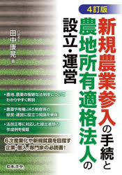 新規農業参入の手続と農地所有適格法人の設立・運営
