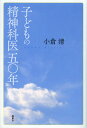 子どもの精神科医五〇年