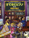 マエストロ・プロフォンドのすてきにピアノ 第5巻