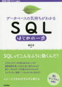 データベースの気持ちがわかるSQLはじめの一歩