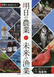 世界にはばたけ!明日の農業・未来の漁業 3
