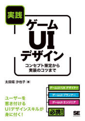 太田垣沙也子／著本詳しい納期他、ご注文時はご利用案内・返品のページをご確認ください出版社名翔泳社出版年月2022年06月サイズ235P 21cmISBNコード9784798171821コンピュータ プログラミング ゲーム開発商品説明実践ゲームUIデザイン コンセプト策定から実装のコツまでジツセン ゲ-ム ユ-アイ デザイン ジツセン／ゲ-ム／UI／デザイン コンセプト サクテイ カラ ジツソウ ノ コツ マデユーザーを惹き付けるUIデザインスキルが身に付く!1 はじめに｜2 コンセプト｜3 プロトタイピング｜4 デザイン｜5 実装｜6 レベルアップ｜7 おわりに※ページ内の情報は告知なく変更になることがあります。あらかじめご了承ください登録日2022/06/21