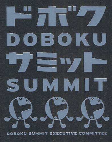 ドボク・サミット