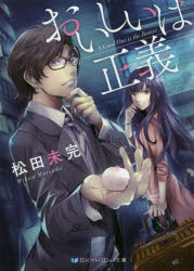 おいしいは正義