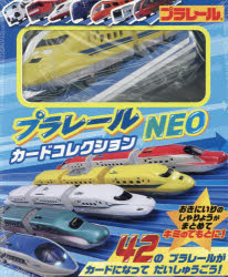 プラレールカードコレクション NEO [ タカラトミー ]