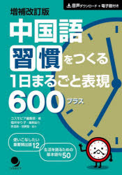 コスモピア編集部／編本詳しい納期他、ご注文時はご利用案内・返品のページをご確認ください出版社名コスモピア出版年月2022年08月サイズ293P 21cmISBNコード9784864541824語学 中国語 中国語一般商品説明中国語習慣をつくる1日まるごと表現600プラスチユウゴクゴ シユウカン オ ツクル イチニチ マルゴト ヒヨウゲン ロツピヤク プラス チユウゴクゴ／シユウカン／オ／ツクル／1ニチ／マルゴト／ヒヨウゲン／600／プラス1 朝｜2 通勤｜3 スキマ時間とSNS｜4 仕事｜5 家事と子育て｜6 アフターファイブ｜7 夜｜8 週末｜9 番外編 日本の四季と行事｜使いこなしたい重要頻出語12｜生活を語るための基本語句50※ページ内の情報は告知なく変更になることがあります。あらかじめご了承ください登録日2022/07/22