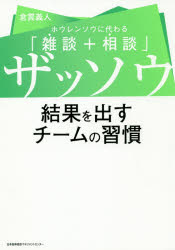 ザッソウ結果を出すチームの習慣 ホウレンソウに代わる「雑談＋相談」