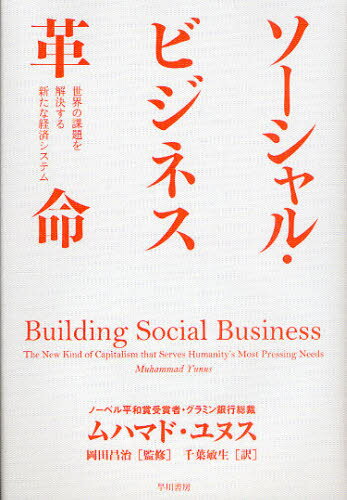 ムハマド・ユヌス／著 岡田昌治／監修 千葉敏生／訳本詳しい納期他、ご注文時はご利用案内・返品のページをご確認ください出版社名早川書房出版年月2010年12月サイズ290P 20cmISBNコード9784152091826教養 ノンフィクション オピニオン商品説明ソーシャル・ビジネス革命 世界の課題を解決する新たな経済システムソ-シヤル ビジネス カクメイ セカイ ノ カダイ オ カイケツ スル アラタ ナ ケイザイ システム原タイトル：Building Social Business※ページ内の情報は告知なく変更になることがあります。あらかじめご了承ください登録日2013/04/07