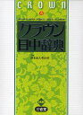 クラウン日中辞典