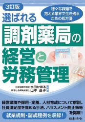 水田かほる／共著 山中晶子／共著本詳しい納期他、ご注文時はご利用案内・返品のページをご確認ください出版社名日本法令出版年月2026年06月サイズ319P 21cmISBNコード9784539731826薬学 薬局・薬剤師 薬局・薬店参考書商品説明選ばれる調剤薬局の経営と労務管理 様々な課題を抱える業界で生き残るための処方箋エラバレル チヨウザイ ヤツキヨク ノ ケイエイ ト ロウム カンリ サマザマ ナ カダイ オ カカエル ギヨウカイ デ イキノコル タメ ノ シヨホウセン※ページ内の情報は告知なく変更になることがあります。あらかじめご了承ください登録日2026/06/22