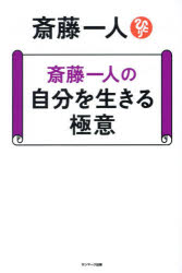 斎藤一人／著本詳しい納期他、ご注文時はご利用案内・返品のページをご確認ください出版社名サンマーク出版出版年月2024年11月サイズ180P 19cmISBNコード9784763141828ビジネス 自己啓発 自己啓発一般商品説明斎藤一人の自分を生きる極意サイトウ ヒトリ ノ ジブン オ イキル ゴクイ※ページ内の情報は告知なく変更になることがあります。あらかじめご了承ください登録日2024/11/08