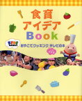 食育アイデアBook おやこでクッキングIN保育園テレビの本