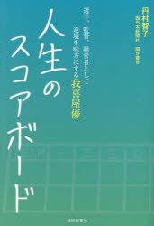 人生のスコアボード 選手、監督、経営者として逆境を味方にする我喜屋優 聞き書き