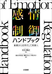 感情制御ハンドブック 基礎から応用そして実践へ