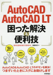 AutoCAD／AutoCAD LT困った解決＆便利技