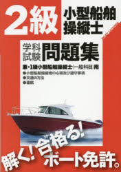 2級小型船舶操縦士学科試験問題集 ボート免許 〔2025〕