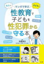 大人も子どももマンガで学ぶ性教育で子どもを性犯罪から守る本