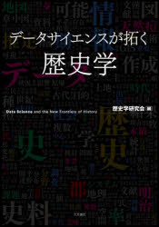 歴史学研究会／編本詳しい納期他、ご注文時はご利用案内・返品のページをご確認ください出版社名大月書店出版年月2025年05月サイズ228P 21cmISBNコード9784272501830人文 歴史 歴史その他商品説明データサイエンスが拓く歴史学デ-タ サイエンス ガ ヒラク レキシガク※ページ内の情報は告知なく変更になることがあります。あらかじめご了承ください登録日2025/05/28