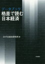 みずほ総合研究所／編本詳しい納期他、ご注文時はご利用案内・返品のページをご確認ください出版社名岩波書店出版年月2017年03月サイズ201P 21cmISBNコード9784000611831教養 ノンフィクション 経済・金融商品説明データブック格差で読む日本経済デ-タ ブツク カクサ デ ヨム ニホン ケイザイ※ページ内の情報は告知なく変更になることがあります。あらかじめご了承ください登録日2017/03/29