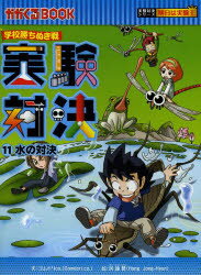 実験対決 学校勝ちぬき戦 11 科学実験対決漫画