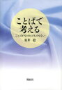 ことばで考える ことばがなければものもない
