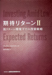 アンティ・イルマネン／著本詳しい納期他、ご注文時はご利用案内・返品のページをご確認ください出版社名金融財政事情研究会出版年月2023年02月サイズ449P 22cmISBNコード9784322141832経済 金融学 金融一般商品説明期待リターン 2キタイ リタ-ン 2 2 テイリタ-ン カンキヨウカ デノ トウシ センリヤク原タイトル：Investing Amid Low Expected Returns※ページ内の情報は告知なく変更になることがあります。あらかじめご了承ください登録日2023/02/02