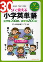 30分で覚える小学英単語 低学年200語、高学年300語