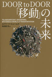 エドワード・ヒュームズ／著 染田屋茂／訳本詳しい納期他、ご注文時はご利用案内・返品のページをご確認ください出版社名日経BP社出版年月2016年10月サイズ437P 20cmISBNコード9784822251833ビジネス 流通 流通一般商品説明「移動」の未来 The MAGNIFICENT，MADDENING，MYSTERIOUS WORLD of TRANSPORTATIONイドウ ノ ミライ ザ マグニフイセント マドニング ミステリアス ワ-ルド オブ トランスポ-テ-シヨン MAGNIFICENT，MADDENING，MYSTERIOUS WORLD OF TRANSPORTATION原タイトル：DOOR TO DOOR※ページ内の情報は告知なく変更になることがあります。あらかじめご了承ください登録日2016/10/26