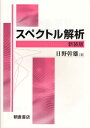 スペクトル解析 新装版
