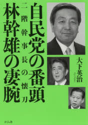 大下英治／著本詳しい納期他、ご注文時はご利用案内・返品のページをご確認ください出版社名さくら舎出版年月2019年02月サイズ306P 19cmISBNコード9784865811834教養 ノンフィクション 政治・外交商品説明自民党の番頭林幹雄の凄腕 二階幹事長の懐刀ジミントウ ノ バントウ ハヤシ モトオ ノ スゴウデ ニカイ カンジチヨウ ノ フトコロガタナ※ページ内の情報は告知なく変更になることがあります。あらかじめご了承ください登録日2019/02/07