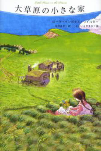 大草原の小さな家