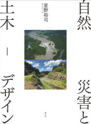 星野裕司／著本詳しい納期他、ご注文時はご利用案内・返品のページをご確認ください出版社名農山漁村文化協会出版年月2022年10月サイズ253P 20cmISBNコード9784540221835工学 土木工学 計画・景観商品説明自然災害と土木-デザインシゼン サイガイ ト ドボク デザイン序章 デクノボーとしての土木｜第1章 土木をデザインすること｜第2章 大地との格闘—曽木の滝分水路｜第3章 都市の緑—白川・緑の区間｜第4章 コミュニティとともに—熊本地震からの復興｜第5章 「開蔵」するデザイン｜終章 これからに向けて※ページ内の情報は告知なく変更になることがあります。あらかじめご了承ください登録日2022/10/22