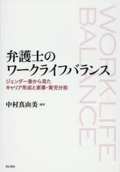 弁護士のワークライフバランス ジェンダー差から見たキャリア形成と家事・育児分担