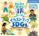 みんなで学ぼう17のゴールイラストブックSDGs 国連とめざす持続可能な開発目標