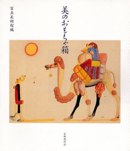 美のおもちゃ箱