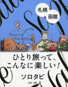 ソロタビ札幌・函館 ひとり旅って、こんなに楽しい!