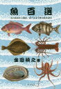 魚百選 名の由来から漁法、食べ方まで魚文化を語る