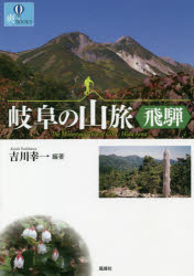 吉川幸一／編著爽BOOKS本詳しい納期他、ご注文時はご利用案内・返品のページをご確認ください出版社名風媒社出版年月2019年06月サイズ118P 21cmISBNコード9784833101837趣味 登山 山岳ガイド商品説明岐阜の山旅〈飛騨〉ギフ ノ ヤマタビ ヒダ ソウ ブツクス ソウ／BOOKS※ページ内の情報は告知なく変更になることがあります。あらかじめご了承ください登録日2019/07/03