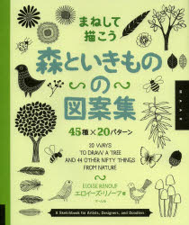 まねして描こう森といきものの図案集 45種×20パターン