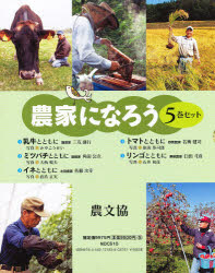 農家になろう 5巻セット
