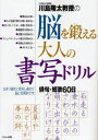 川島隆太教授の脳を鍛える大人の書写ドリル 俳句・短歌60日